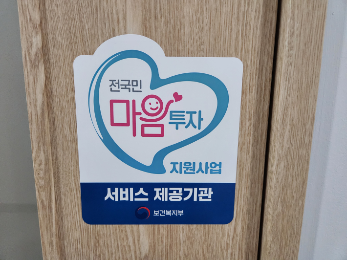 심리상담센터에 부착된 전국민 마음투자 지원사업 서비스 제공기관 표시