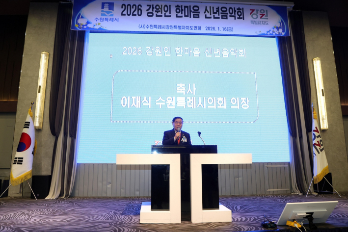 수원특례시의회, 2026 강원인 한마음 신년음악회 참석