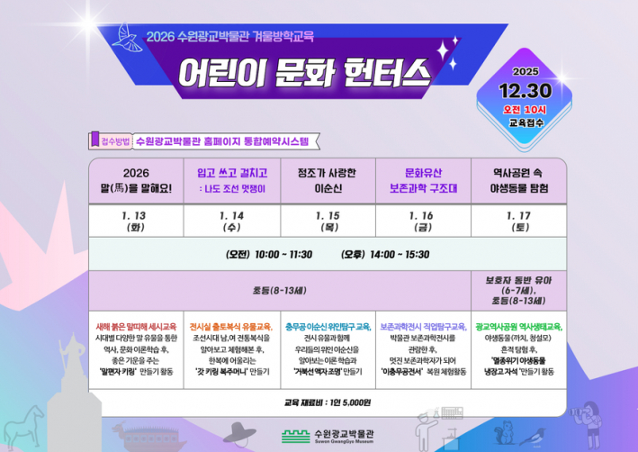 2026년 수원광교박물관 겨울방학 교육프로그램