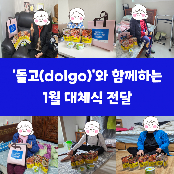 2026년 '돌고(dolgo)'와 함께하는 1월 저소득 어르신 대체식 전달