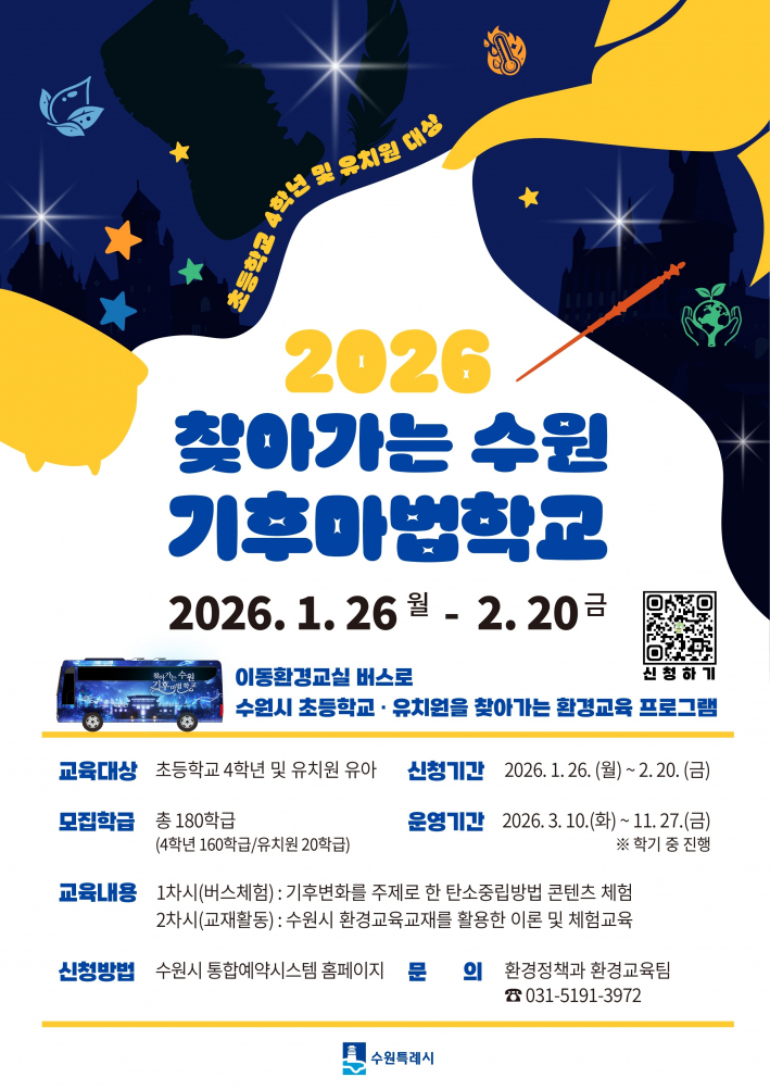 2026년 찾아가는 수원기후마법학교 참여자 모집 홍보 포스터     