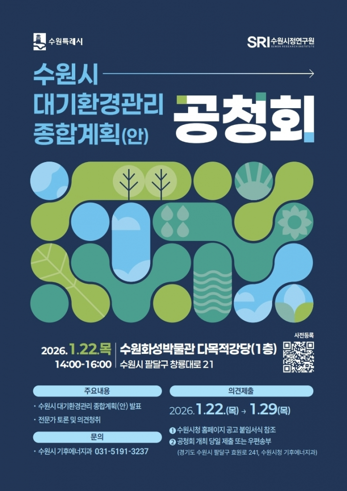 수원시 대기환경관리 종합계획(안) 공청회 홍보 포스터     