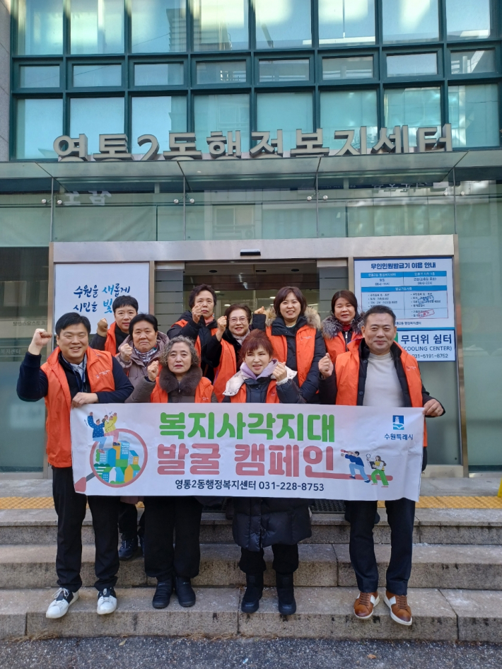 영통2동 지역사회보장협의체 복지사각지대발굴 캠페인