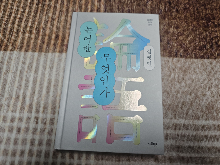 오늘의 도서. 논어란 무엇인가