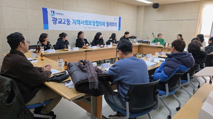 광교2동 지역사회보장협의체 월례회의