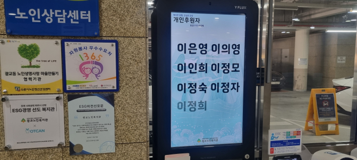 광교노인 복지관 요소 요소에 설치된 후원 소식 전광판