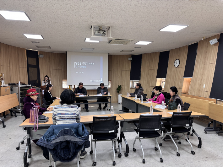 원천동 주민자치회와 주민자치센터 강사들이 모여 간담회를 진행하고 있다