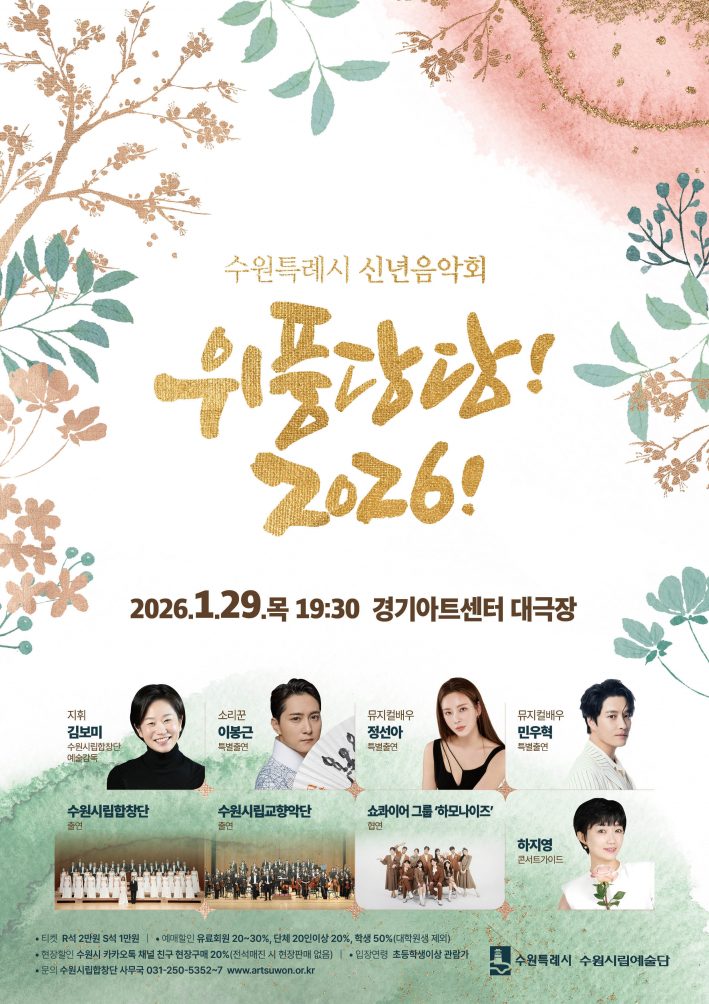 신년음악회 '위풍당당! 2026!' 홍보물.
