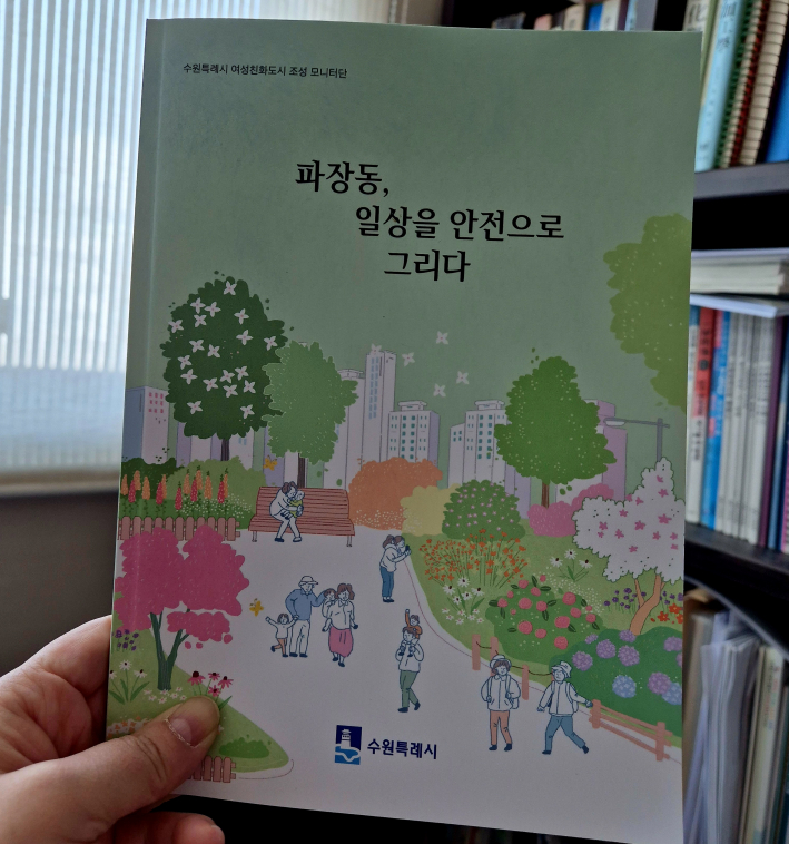 2025년 파장동 마을안전이야기 책자