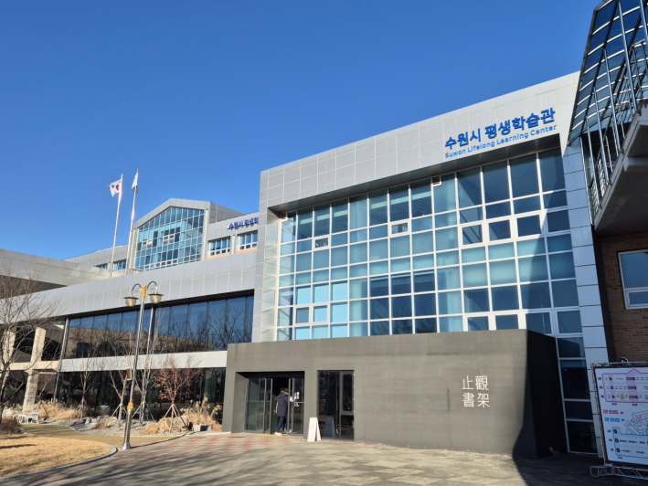 학습이 일상 가까이에서 이루어지는 곳, 수원시평행학습관