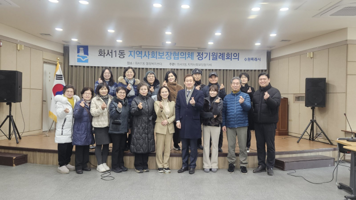 2026년 화서1동 1월 지역사회보장협의체 회의 개최