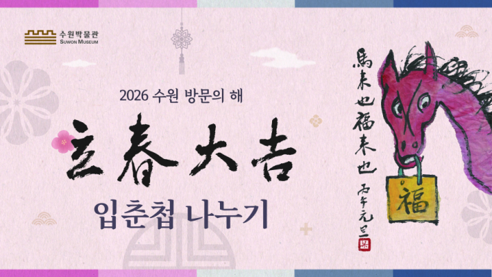 2026년 수원 방문의 해 기념 입춘첩 나누기 행사 홍보물     