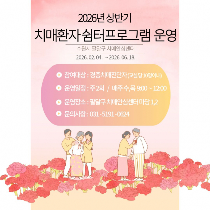 치매환자쉼터 프로그램 모집 안내글