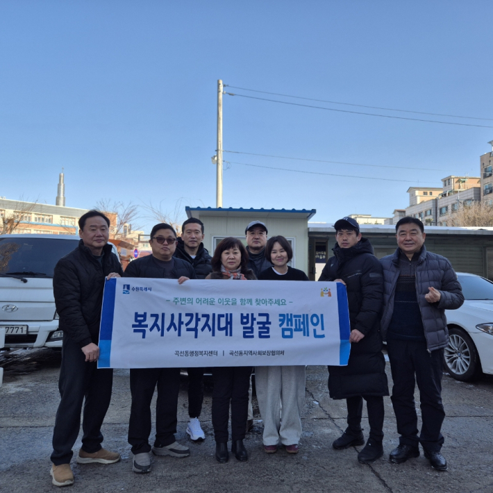 수원시 권선구 곡선동은 지역사회보장협의체와 협력해 겨울철 복지사각지대 위기가구 발굴 캠페인을 실시했다.