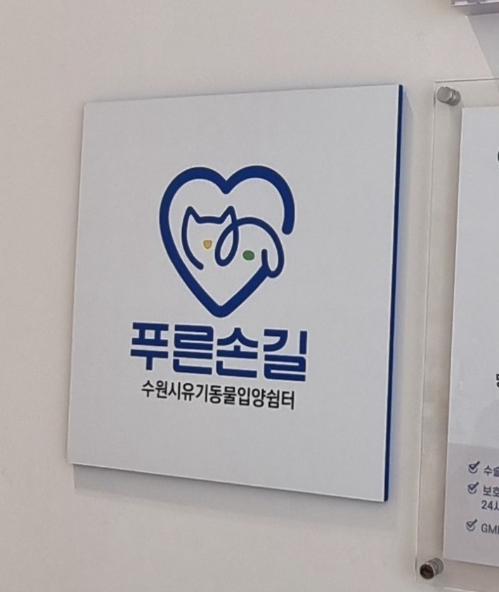 수원시 한 동물병원에 설치된 '푸른손길 수원시 유기동물 입양쉼터' 현판     
