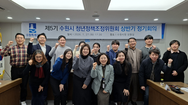  2026년 상반기 수원시 청년정책조정위원회 정기회의를 열고 있다.     