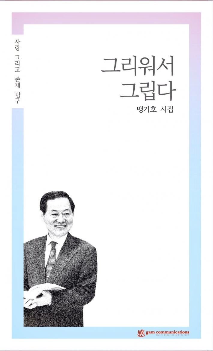 맹기호 시집 『그리워서 그립다』 표지