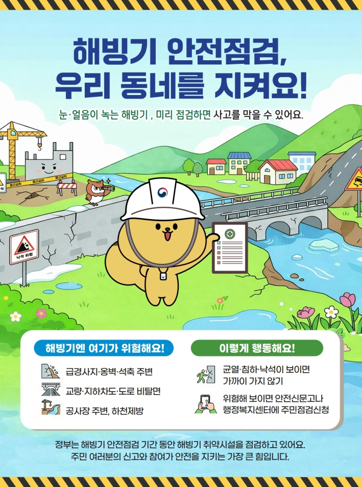 해빙기 안전점검 주민점검신청 홍보물