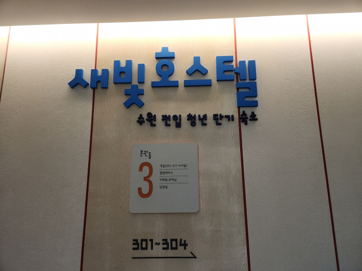 수원유스호스텔 본관동 3층은 수원 전입 청년 단기 숙소인 새빛호스텔이다. 