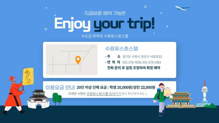 수원유스호스텔홍보지(출처, 서부청소년지역센터 유스호스텔 담당자)