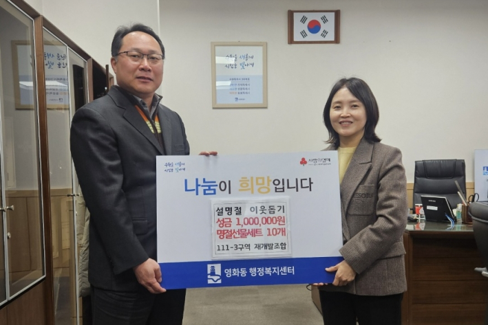 영화동 111-3구역 재개발조합장이 영화동 행정복지센터에 성금을 전달하고있다