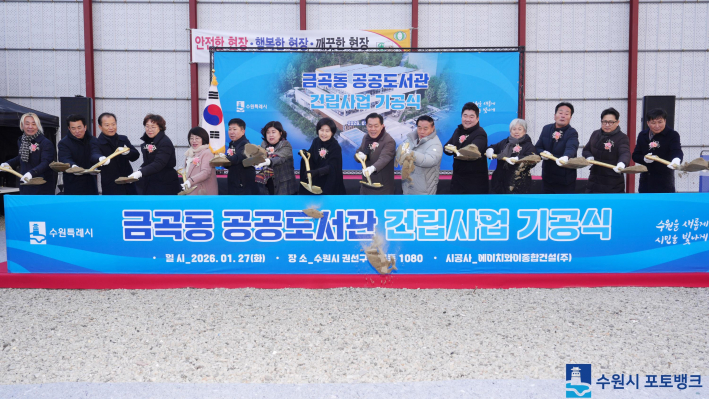 금곡동 공공도서관 건립사업 기공식(출처: 수원시 포토뱅크)