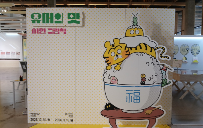 서현 작가 '유머의 맛' 그림책 전시 포토존