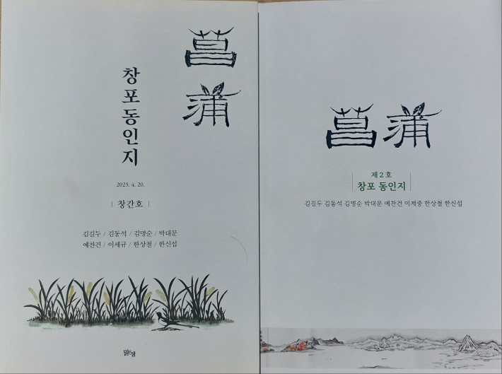 창포 동인지 창간호와 제2호 표지