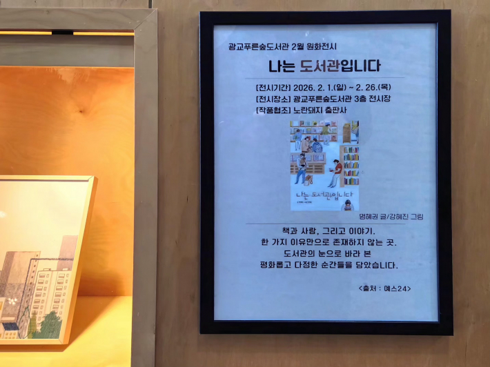 2026년 2월 1일부터 2월 26일까지 열리는 2월 원화전시 '나는 도서관입니다'