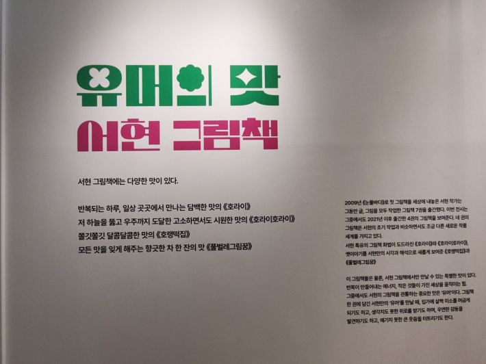 서현 그림책의 '맛'을 소개하는 공간. 그 안에는 어떤 맛들이 담겨 있을까.
