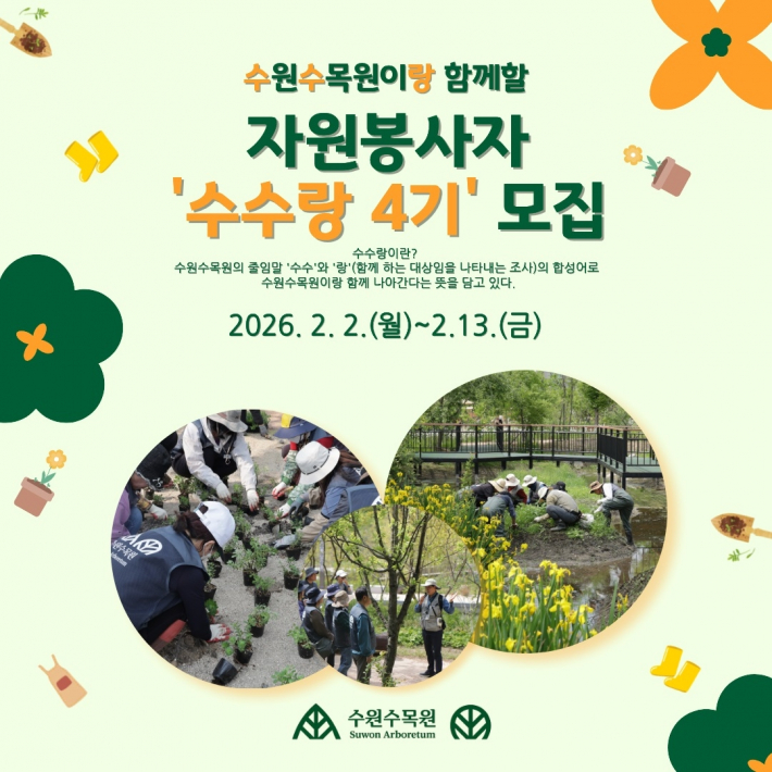 '수수랑(수원수목원이랑)' 자원봉사자 모집 홍보물