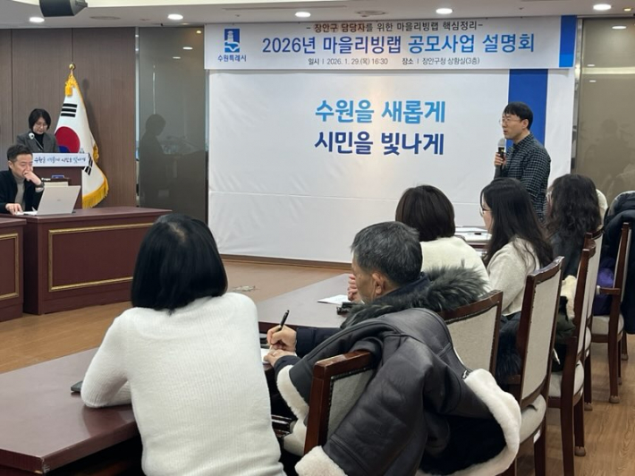 장안구 마을리빙랩공모사업 설명회 