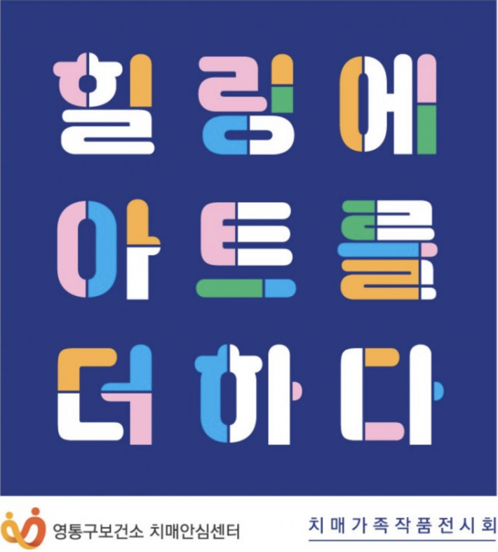 영통구보건소 치매안심센터 