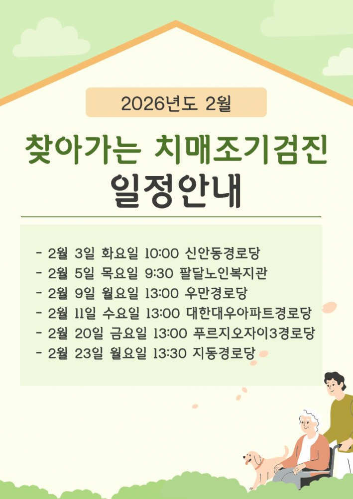 2월 경로당 방문일정 안내문
