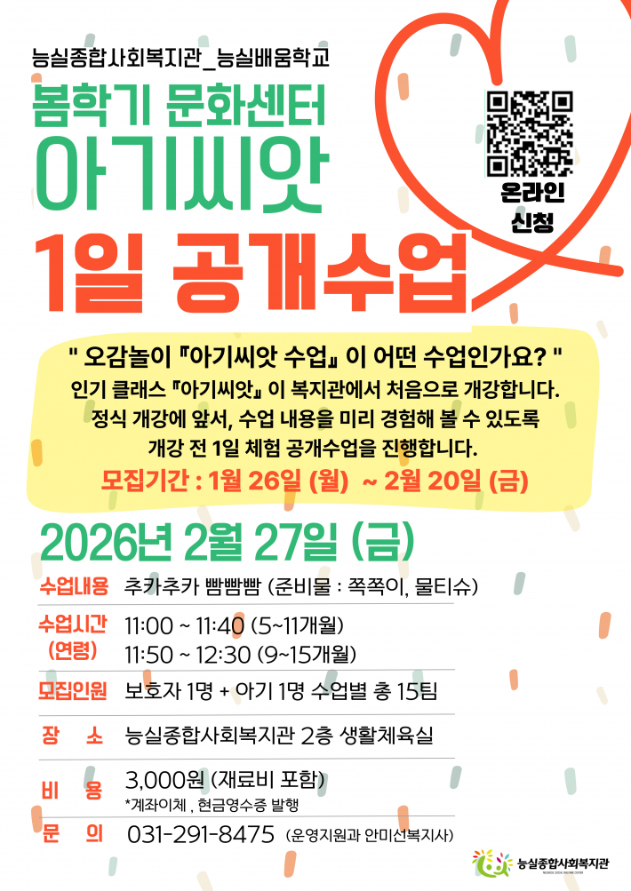 유아 오감놀이 공개수업 안내 홍보물(출처,능실종합복지관)