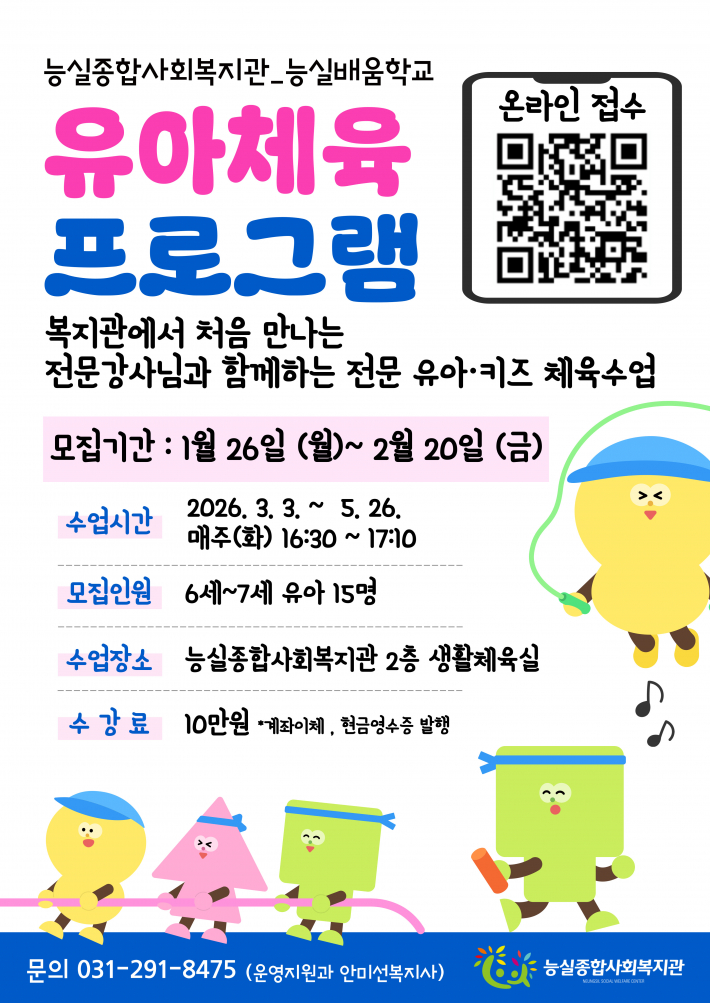 QR코드를 통해 온라인으로 접수할 수 있는 능실종합복지관 유아 프로그램 안내 홍보물(출처, 능실종합복지관)
