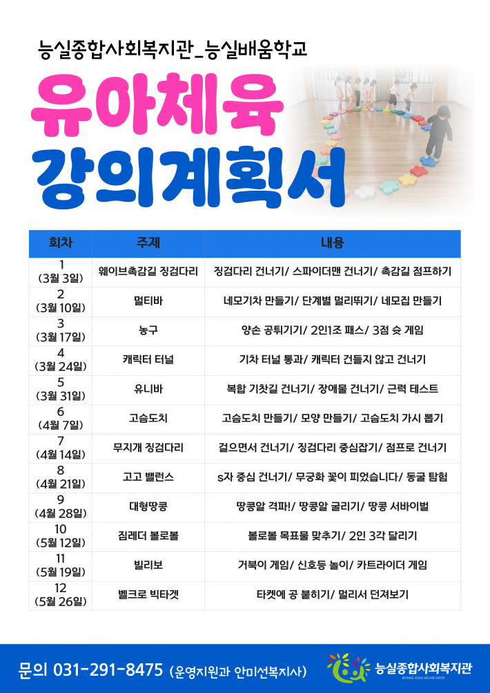 능실배움학교 유아체육 강의계획서 안내 홍보물(출처, 능실종합사회복지관)