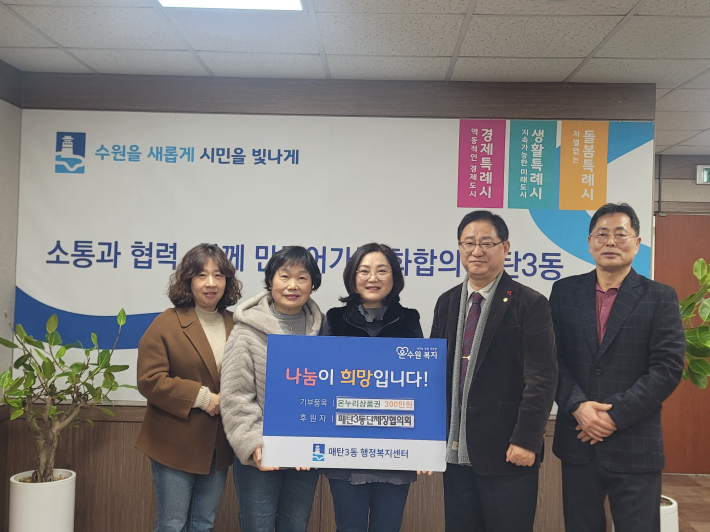 매탄3동 단체장협의회, 설맞이 이웃사랑 온누리상품권 300매 기부