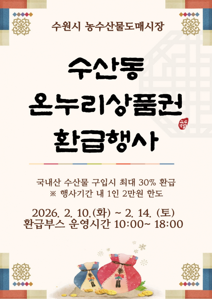 온누리상품권 환급행사 홍보물.