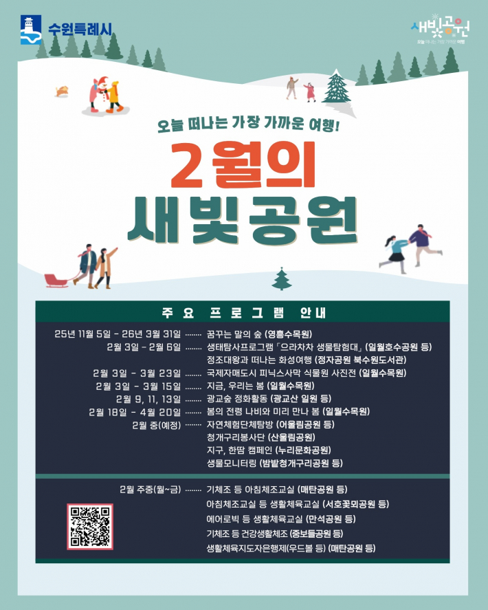 2월 새빛공원 주요 프로그램 홍보물
