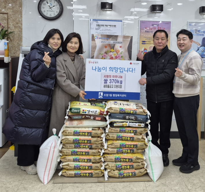 새마을금고 조원지점, 조원1동 행정복지센터에 쌀 370kg 전달