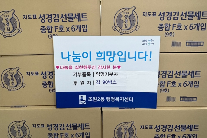 조원2동 익명의 기부자가 기탁한 김 사진