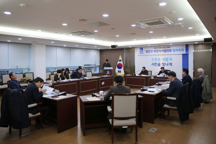 장안구 주민자치협의회 월례회의