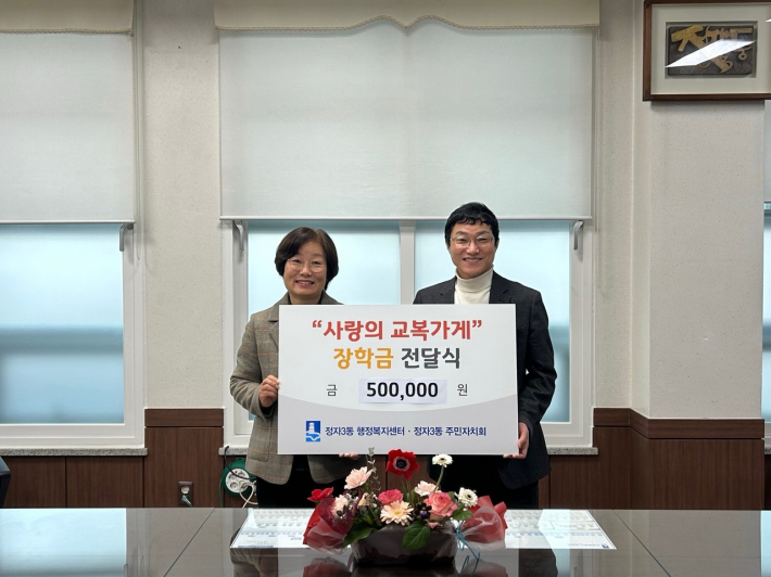 주민자치회, '사랑의 교복가게 수익금' 50만원 기탁