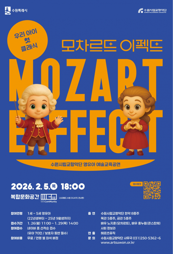 모차르트이펙트 공연 홍보물(출처, 수원시립예술단 홈페이지)