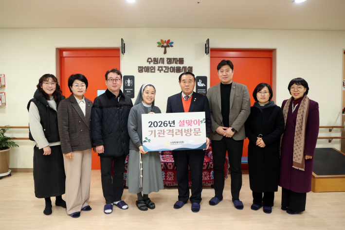 수원특례시의회, 설 맞아 관내 사회복지시설 방문