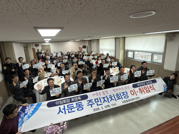 서둔동 주민자치회 이취임식에서 참석자들이 다같이 기념촬영을 하며 새로운 출발을 다짐했다.