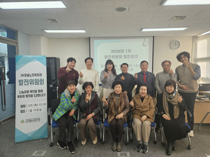 SK청솔노인복지관에서 2026년 발전위원회 1차 발전회의 개최를 기념하고 있다. 