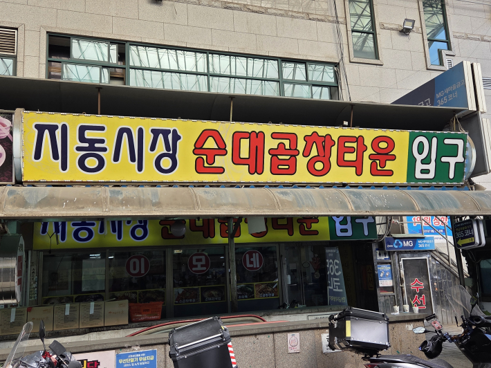 추운 날 뜨끈한 순대국밥 한 그릇, '지동순대타운'