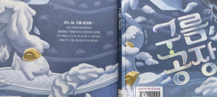 구름 공장 원화 전시 겉표지(태장마루도서관 소재)